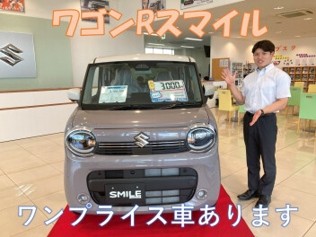 お得なワンプライス！大人気のスマイルも対象！